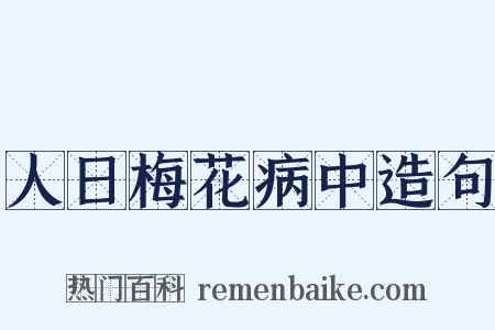 人日梅花病中造句是什么意思的图片